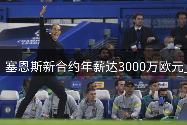 塞恩斯新合约年薪达3000万欧元 登顶西班牙运动员收入榜首