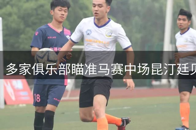 多家俱乐部瞄准马赛中场昆汀廷贝尔 转会窗口关闭前或有动作