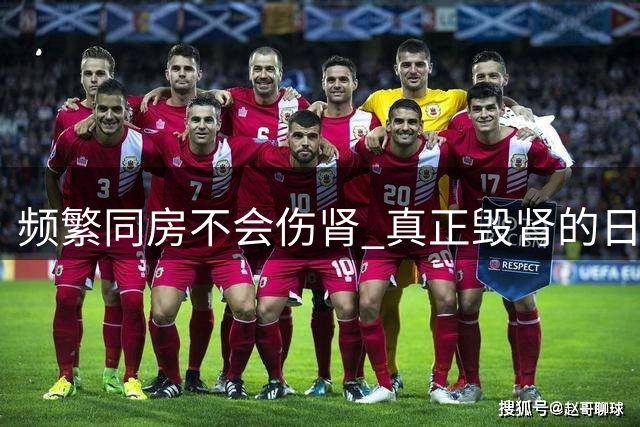频繁同房不会伤肾 真正毁肾的日常习惯你中招了吗